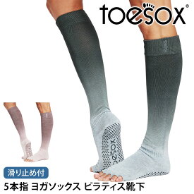 【最大35%OFF】トゥソックス ピラティス靴下 ヨガ靴下 ( つま先なし ) ピラティスソックス ヨガソックス 滑り止め付き TOESOX スクランチ（Half-Toe) 日本正規品 Scrunch 25SS 5本指ソックス ハイソックス ふくらはぎ トレーニング スポーツ「KH」[ST-TO]001 RVPTO