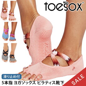 【最大35%OFF】トゥソックス ピラティス靴下 ヨガ靴下 ( つま先なし) ピラティスソックス ヨガソックス 滑り止め付き TOESOX アイビー（Half-Toe) 日本正規品 5本指ソックス トレーニング スポーツ「KH」【SALE】