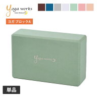 ヨガワークス ヨガグッズ Yogaworks ヨガブロックA 日本正規品 YOGABLOCK A ヨガブロック 軽量 補助 サポ…