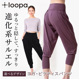 [15%OFF]【ランキング1位】ヨガパンツ ゆったり ヨガウェア サルエルパンツ Loopa ハーレムパンツ ／7分丈 レディース フィットネス ダンス マタニティ 体型カバー ルーパ 【極上】セール RVPB