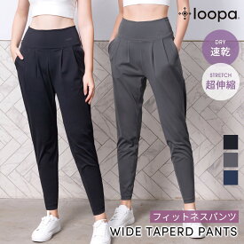 [15%OFF] ヨガパンツ ルーパ ワイドテーパードパンツ Loopa wide tapered pants レディース ジョガーパンツ ハイウエスト ストレッチ 体型カバー ゆったり 吸汗速乾 「WK」 [ST-LO]001【◎】