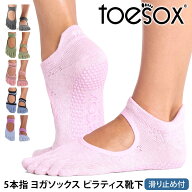 【最大25%OFF】ヨガソックス ヨガ靴下 TOESOX 5本指 ピラティスソックス│ベラリナ つま先あり│トゥソッ…