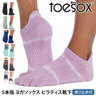 【最大20%OFF】トゥソックス ピラティス靴下 ヨガ靴下 ( つま先あり ) ピラティスソックス ヨガソックス …