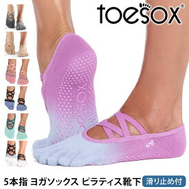 【最大25%OFF】トゥソックス ピラティス靴下 ヨガ靴下 ( つま先あり ) ピラティス ヨガソックス 滑り止め付き靴下 TOESOX エル（Full-Toe) 日本正規品 Elle 26FW 5本指 トレーニング オーガニックコットン 綿 バレエ「MR」[ST-TO]001