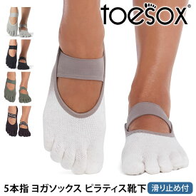 【最大15%OFF】トゥソックス ピラティス靴下 ヨガ靴下 (つま先あり) ピラティスソックス ヨガソックス 滑り止め付き靴下 TOESOX ミア（Full-Toe) 日本正規品 Mia 26FW 5本指ソックス トレーニングコットン 綿 ヨガウェア「MR」[ST-TO]001 RVPTO