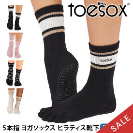 【最大20%OFF】トゥソックス ピラティス靴下 ヨガ靴下 ( つま先あり ) ピラティスソックス ヨガソックス 滑り止め付き TOESOX クルー（Full-Toe) 日本正規品 5本指ソックス トレーニング スポーツ「KH」【SALE】