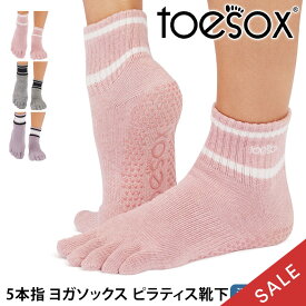 【SALE10%OFF】トゥソックス ピラティス靴下 ヨガ靴下 ( つま先あり ) ピラティスソックス ヨガソックス 滑り止め付き TOESOX メロディー（Full-Toe) 日本正規品 25SS 5本指ソックス トレーニング スポーツ「KH」