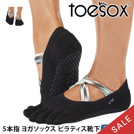 【最大25%OFF】トゥソックス ピラティス靴下 ヨガ靴下 ( つま先あり ) ピラティスソックス ヨガソックス 滑り止め付き TOESOX アイビー ウルトラファインニット（Full-Toe) 日本正規品 25FW 5本指ソックス トレーニング スポーツ「KH」[ST-TO]001 RVPTO
