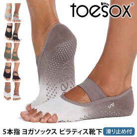 【最大5%OFF】トゥソックス ピラティス靴下 ヨガ靴下 (つま先なし) ピラティスソックス ヨガソックス 滑り止め付き靴下 TOESOX ミア（Half-Toe) 日本正規品 Mia 26FW 5本指ソックス ヨガウェア トレーニング 速乾 コットン 綿「KH」 [ST-TO]001 RVPTO