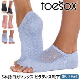 【最大25%OFF】トゥソックス ピラティス靴下 ヨガ靴下 (つま先なし) ピラティスソックス ヨガソックス 滑り止め付き靴下 TOESOX ルナ（Half-Toe) 日本正規品 Luna 26FW 5本指ソックス トレーニング ヨガウェア コットン 綿「YC」[ST-TO]001 RVPTO