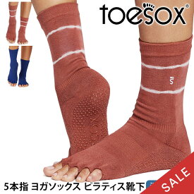 【最大35%OFF】トゥソックス ピラティス靴下 ヨガ靴下 ( つま先なし ) ピラティスソックス ヨガソックス 滑り止め付き TOESOX クルー（Half-Toe) 日本正規品 5本指ソックス トレーニング スポーツ「KH」【SALE】