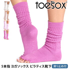 トゥソックス ピラティス靴下 ヨガ靴下 ( つま先なし ) ピラティスソックス ヨガソックス 滑り止め付き TOESOX スラウチ（Half-Toe) 日本正規品 Slouch 26FW 5本指ソックス トレーニング スポーツ「KH」[ST-TO]001 RVPTO