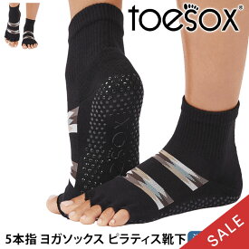 【最大15%OFF】トゥソックス ピラティス靴下 ヨガ靴下 ( つま先なし ) ピラティスソックス ヨガソックス 滑り止め付き TOESOX メロディー ウルトラファインニット（Half-Toe) 日本正規品 26SS 5本指ソックス トレーニング スポーツ「KH」[ST-TO]001 RVPTO
