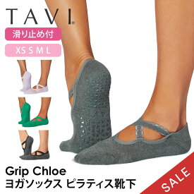 【最大30%OFF】タビ ピラティス靴下 ヨガ靴下 ピラティスソックス ヨガソックス 滑り止め付き靴下 TAVI クロエ 日本正規品 Chloe シリコン ヨガウェア カバーソックス 綿 コットン くるぶし「KH」【SALE】セール