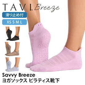【最大30%OFF】タビ ピラティス靴下 ヨガ靴下 ピラティスソックス ヨガソックス 滑り止め付き靴下 TAVI サヴィ ブリーズ 日本正規品 Savvy Breeze 26FW シリコン ヨガウェア スニーカー丈 綿 コットン くるぶし「KH」[ST-TO]001 RVPTO