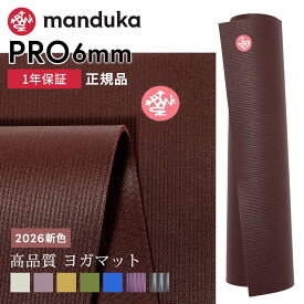 マンドゥカ Manduka ヨガマット プロ 6mm 《1年保証》 [定番カラー] 26FW 日本正規品 | PRO ヨガマット 厚手 最高級 筋トレ トレーニング ホットヨガ ピラティス ブラックマット 大きい 大判 防音 幅広 エコ「YC」 [ST-MA]001 RVPA