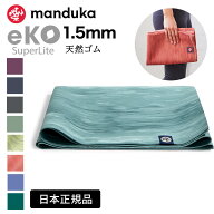 折りたたみ ヨガマット マンドゥカ Manduka エコ スーパーライト トラベル 1.5mm 日本正規品 26FW | eKO …