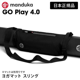 マンドゥカ Manduka ヨガマットバッグ ゴー プレイ 日本正規品 | GO Play 4.0 ヨガ マットスリング ヨガマットケース マットキャリアー ポーチ 軽量 「OS」 【ランキング1位】 [ST-MA]001 RVPB