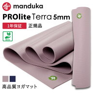 マンドゥカ ヨガマット Manduka PROlite テラ ヨガマット 5mm 日本正規品 《1年保証》 Terra 26FW サステ…