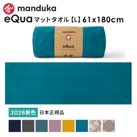 マンドゥカ Manduka ヨガタオル イークア マットタオル(L) 日本正規品 | eQua YOGA MAT TOWEL 26SS ヨガラグ ホットヨガ マットタオル スポーツタオル 滑り止め 速乾 トレーニング エコ リサイクル素材「TR」 [ST-MA]001 401105115