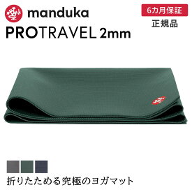 マンドゥカ Manduka ヨガマット プロ トラベル 2mm 《6か月保証》 日本正規品 | YOGA MAT PRO TRAVEL 最高級 折りたたみ 持ち運び 軽量 ホットヨガ トレーニング 「OS」 [ST-MA]001