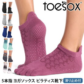 【最大20%OFF】トゥソックス ピラティス靴下 ヨガ靴下 ( つま先あり ) ピラティスソックス ヨガソックス 滑り止め付き靴下 TOESOX ローライズ（Full-Toe) 日本正規品 Low Rise 26FW 5本指ソックス シリコン ヨガウェア「KH」[ST-TO]001