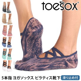 【最大25%OFF】トゥソックス ピラティス靴下 ヨガ靴下 ( つま先あり ) ピラティス ヨガソックス 滑り止め付き靴下 TOESOX エル（Full-Toe) 日本正規品 Elle 26FW 5本指 トレーニング オーガニックコットン 綿 バレエ「MR」[ST-TO]001