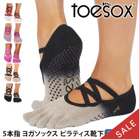 【最大30%OFF】トゥソックス ピラティス靴下 ヨガ靴下 ( つま先あり ) ピラティス ヨガソックス 滑り止め付き靴下 TOESOX エル（Full-Toe) 日本正規品 Elle 5本指 トレーニング オーガニックコットン 綿 バレエ「MR」【SALE】セール