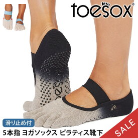 【最大25%OFF】トゥソックス ピラティス靴下 ヨガ靴下 (つま先あり) ピラティスソックス ヨガソックス 滑り止め付き靴下 TOESOX ミア（Full-Toe) 日本正規品 Mia 5本指ソックス トレーニングコットン 綿 ヨガウェア「MR」【SALE】セール