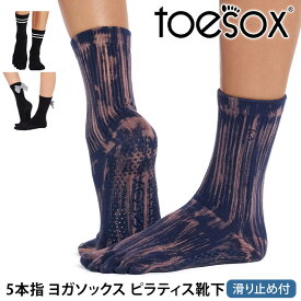 トゥソックス ピラティス靴下 ヨガ靴下 ( つま先あり ) ピラティスソックス ヨガソックス 滑り止め付き TOESOX クルー（Full-Toe) 日本正規品 26FW 5本指ソックス トレーニング スポーツ「KH」[ST-TO]001 RVPTO