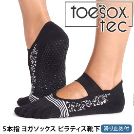 トゥソックス ピラティス靴下 ヨガ靴下 ( つま先あり ) ピラティスソックス ヨガソックス 滑り止め付き靴下 TOESOX ミア Tec（Full-Toe) 日本正規品 26FW 5本指ソックス トレーニング 吸汗速乾 抗菌「WK」[ST-TO]001 RVPTO