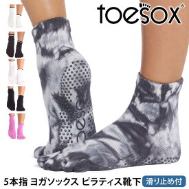 【最大15%OFF】トゥソックス ピラティス靴下 ヨガ靴下 ( つま先あり ) ピラティスソックス ヨガソックス 滑り止め付き TOESOX メロディー（Full-Toe) 日本正規品 26FW 5本指ソックス トレーニング スポーツ「KH」[ST-TO]001 RVPTO