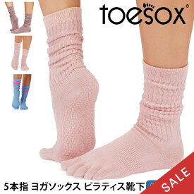 【20％OFF】トゥソックス ピラティス靴下 ヨガ靴下 ( つま先あり ) ピラティスソックス ヨガソックス 滑り止め付き TOESOX スラウチ（Full-Toe) 日本正規品 Slouch 25SS 5本指ソックス トレーニング スポーツ「KH」