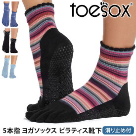 【最大15%OFF】トゥソックス ピラティス靴下 ヨガ靴下 ( つま先あり ) ピラティスソックス ヨガソックス 滑り止め付き TOESOX メロディー ウルトラファインニット（Full-Toe) 日本正規品 26FW 5本指ソックス トレーニング スポーツ「KH」[ST-TO]001 RVPTO