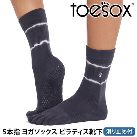 トゥソックス ピラティス靴下 ヨガ靴下 ( つま先あり ) ピラティスソックス ヨガソックス 滑り止め付き TOESOX クルー ウルトラファインニット（Full-Toe) 日本正規品 26FW 5本指ソックス トレーニング スポーツ「KH」[ST-TO]001 RVPTO