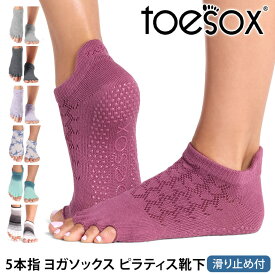 【最大20%OFF】トゥソックス ピラティス靴下 ヨガ靴下 ( つま先なし ) ピラティスソックス ヨガソックス 滑り止め付き靴下 TOESOX ローライズ（Half-Toe) 日本正規品 Low Rise 26FW 5本指 ヨガウェア ヨガ 靴下 シリコン「KH」[ST-TO]001 RVPTO