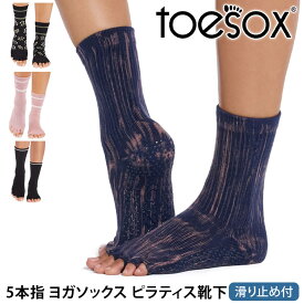 【最大5%OFF】トゥソックス ピラティス靴下 ヨガ靴下 ( つま先なし ) ピラティスソックス ヨガソックス 滑り止め付き TOESOX クルー（Half-Toe) 日本正規品 26FW 5本指ソックス トレーニング スポーツ「KH」[ST-TO]001 RVPTO