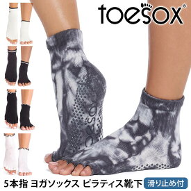 【最大5%OFF】トゥソックス ピラティス靴下 ヨガ靴下 ( つま先なし ) ピラティスソックス ヨガソックス 滑り止め付き TOESOX メロディー（Half-Toe) 日本正規品 26FW 5本指ソックス トレーニング スポーツ「KH」[ST-TO]001 RVPTO