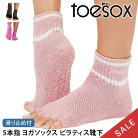 【最大35%OFF】トゥソックス ピラティス靴下 ヨガ靴下 ( つま先なし ) ピラティスソックス ヨガソックス 滑り止め付き TOESOX メロディー（Half-Toe) 日本正規品 5本指ソックス トレーニング スポーツ「KH」【SALE】