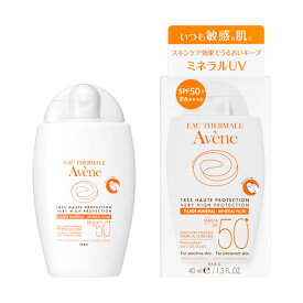 送料無料・資生堂 アベンヌ ミネラルフルイド UV 40ml日焼け止め 用乳液敏感用・ UV・敏感な肌のための優しい日焼け止め乳液・アレルギーテスト済み・ノンコメドジェニック・SPF50+・PA++++ミネラルの力で紫外線をしっかりカット。パラベンフリー弱酸性フェイス＆ボディ