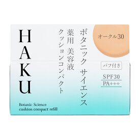 資生堂 HAKU ボタニック　サイエンス　薬用　美容液クッションコンパクト　オークル30　（レフィル）