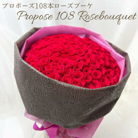 ギフト プリザーブドフラワー プロポーズ 108本ローズブーケ ミニ バラ 108本 花束 ローズ ブーケ 108 花 花言葉 結婚してください アレンジメント フラワー アレンジ ギフト プレゼント 祝い 女性 送料無料 誕生日 結婚記念日 贈り物 彼女 恋人