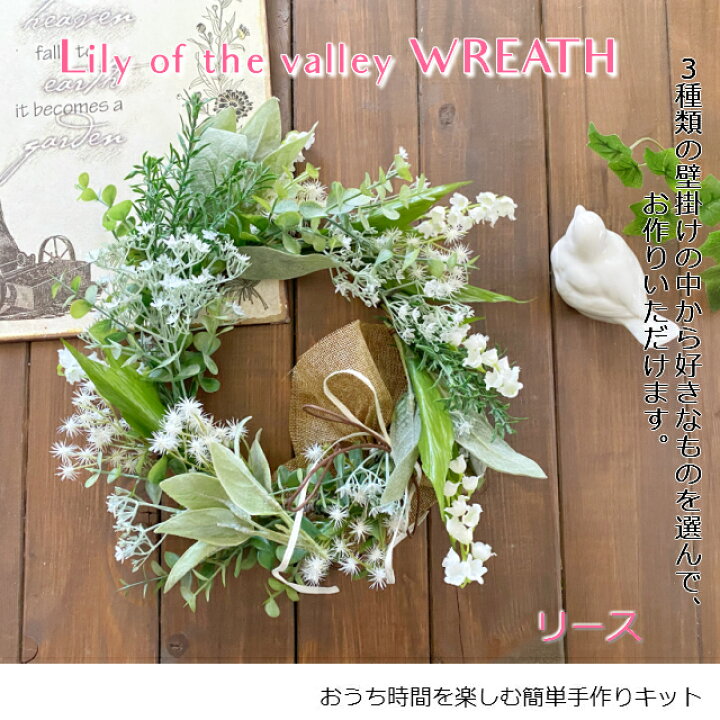 楽天市場 母の日 アーティフィシャルフラワー おすすめ 手作りキット スズラン の壁飾りを作ろう 3wayアレンジメント 東京堂 Craftmagic クラフトマジック 壁掛け スワッグ クレセント ハンギング リース スズラン プレゼント 送料無料 簡単 ハンドメイド プリザーブド