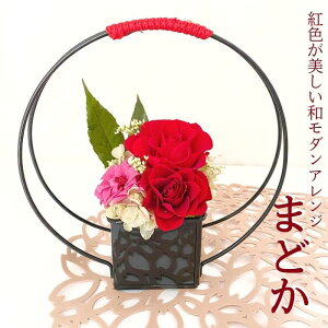 プリザーブドフラワー ギフト おすすめ 和風アレンジ まどか アレンジ 花 お供え プレゼント 祝い 女性 送料無料 税込み 和風 和モダン お悔み 誕生日 記念日 開業 定年 退職 贈り物 お礼 還