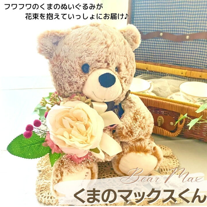 楽天市場 母の日 2個セット お得 クリスマス おすすめ ギフト ぬいぐるみ 花束 くまのマックスくん プリザーブドフラワー アーティフィシャルフラワー プレゼント 花 ミニブーケ テディベア 誕生日 記念日 結婚 両親 贈呈 子供 ピアノ バレエ 発表会 お見舞い 送料無料