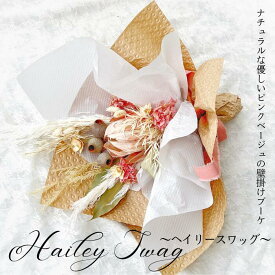 スーパーセール 30％OFF ギフト スワッグ HaileySwag ヘイリースワッグ 壁掛け 花束 アレンジメント プリザーブドフラワー ドライフラワー ソラフラワー ブーケ ナチュラル 韓国風 ベージュ オフホワイト ピンクプレゼント 結婚 新築 開業 開店 祝い 誕生日 記念日 2024 年