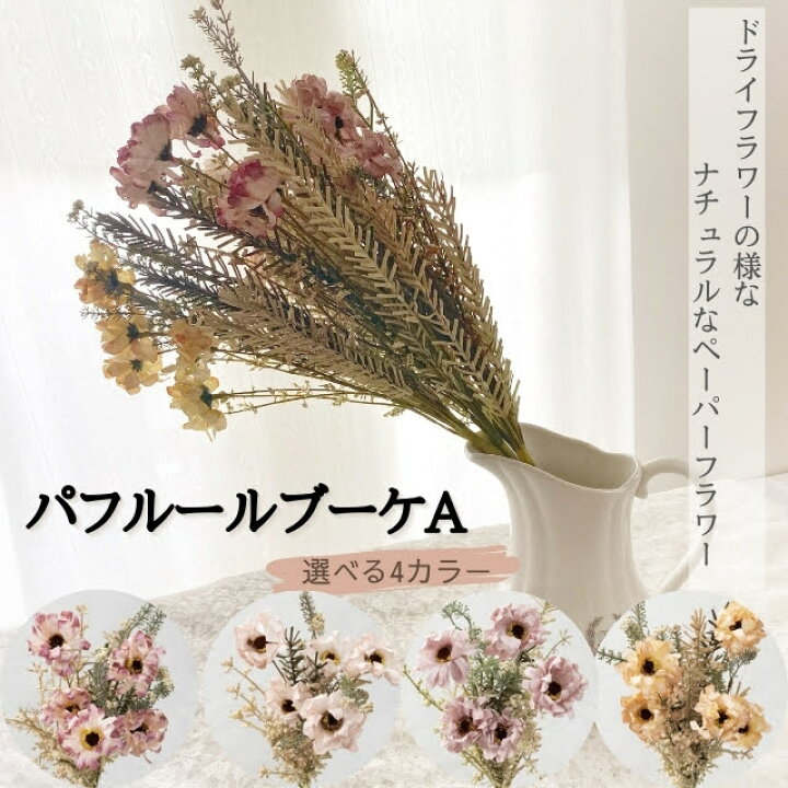 楽天市場 アーティフィシャルフラワー クリスマス パフルールブーケa 造花 ペーパーフラワー 花束 ブーケ スワッグ フォトフレーム ドライフラワー風 枯れない 長持ち ナチュラル おうち時間 誕生日 お祝い プレゼント ギフト 贈り物 お礼 母 女性 かわいい 両親
