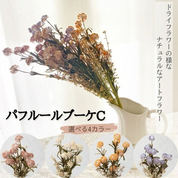 楽天市場 パフルールブーケc 造花 アートフラワー 花束 ブーケ スワッグ フォトフレーム ドライフラワー風 枯れない 長持ち ナチュラル おうち時間 誕生日 お祝い プレゼント ギフト 発砲スチロール製 贈り物 お礼 母 女性 友達 かわいい 両親 プリザーブドフラワーの