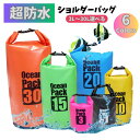 【期間限定★最大40％OFF】防水バッグ ショルダー 防水ショルダーバック 防水リュック ドライバッグ アウトドアバック 3L 5L 10L 15L 20L 30L 大容量 アウトドア ショルダーバッグ 海 プール 温泉 旅行 便利 小物入れ プレゼント 女性 男性