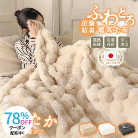 ＼赤字覚悟★クーポンで最安4980円／電気毛布 掛け敷き兼用 ふわとろ毛布 炭素繊維ヒーター 大判 190×130/140×80cm ダブル シングル タイマー機能付 洗える ラビットファー 自動電源オフ ダニ退治 過熱保護 ひざ掛け 電気ブランケット 厚手 防寒 2人 節電